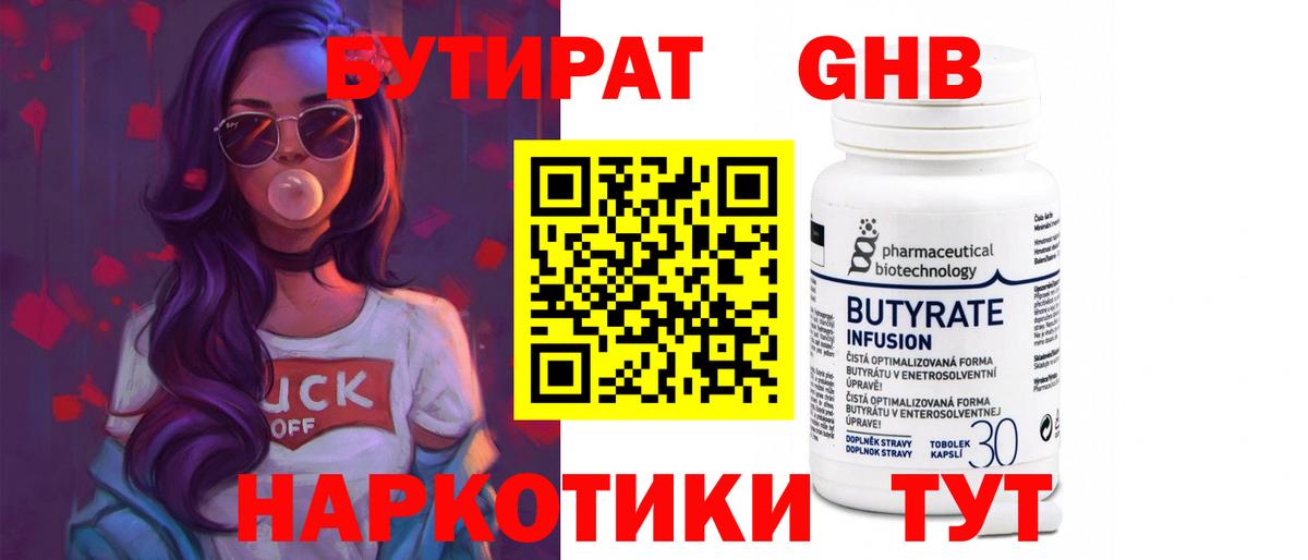 БУТИРАТ жидкий экстази Янаул